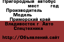 Пригородный  автобус DAEWOO BS-090 33 мест, 2011 год › Производитель ­ Daewoo › Модель ­ BS-090 - Приморский край, Владивосток г. Авто » Спецтехника   